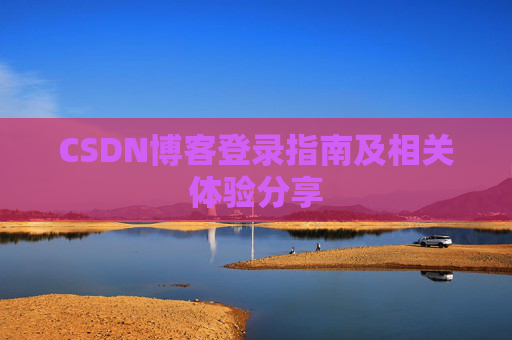 CSDN博客登录指南及相关体验分享